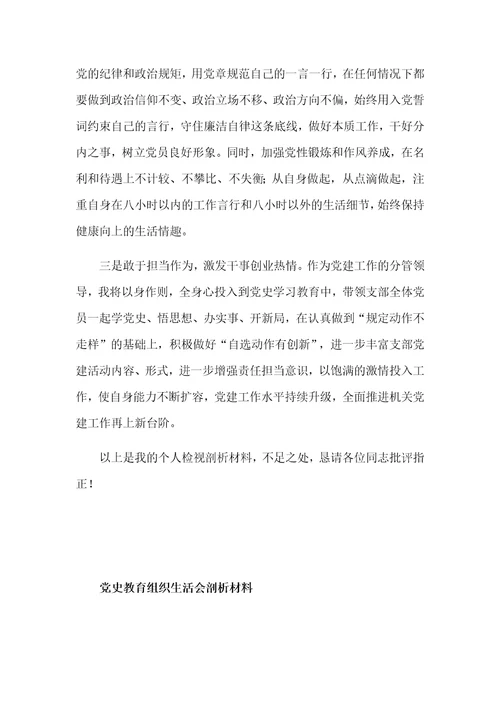 学习党史教育组织生活会剖析汇报材料3篇