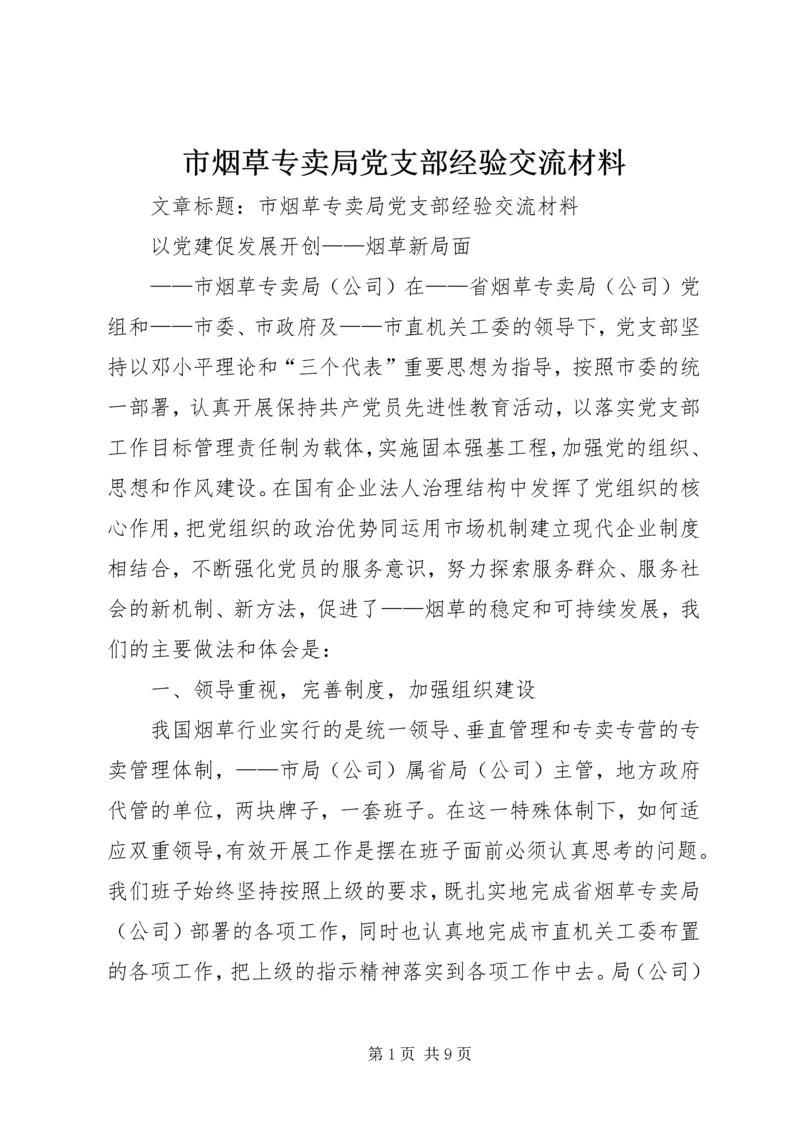 市烟草专卖局党支部经验交流材料.docx