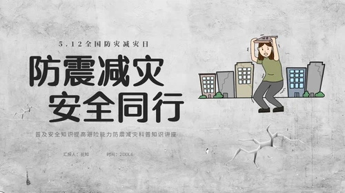 灰色复古简约插画512全国防灾减灾日防震减灾安全通行宣传课