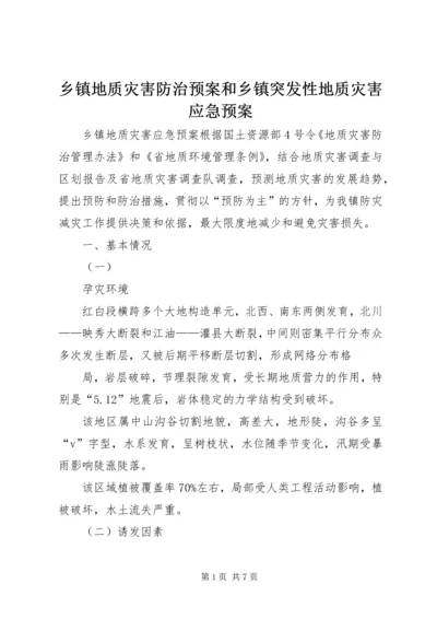 乡镇地质灾害防治预案和乡镇突发性地质灾害应急预案.docx