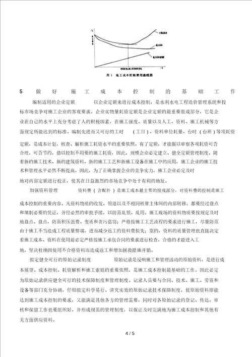 水利水电工程施工成本控制的探讨20211009112737