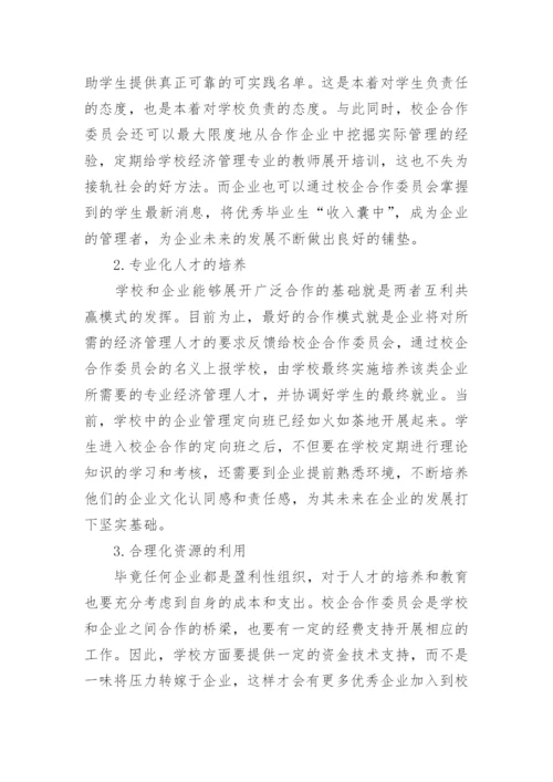 经济管理教学中校企合作模式研究论文.docx