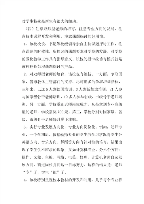 中等职业学校学习考察报告