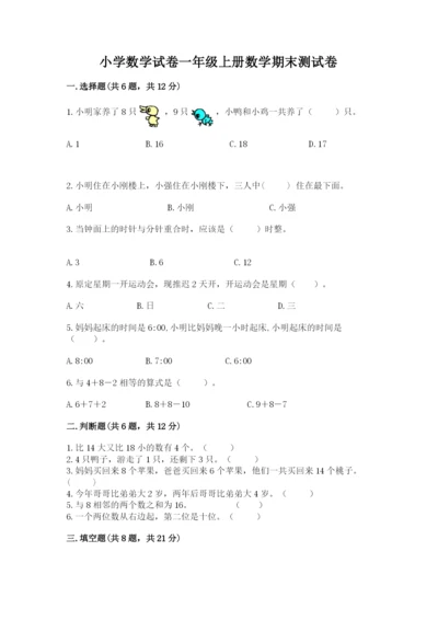 小学数学试卷一年级上册数学期末测试卷精品【预热题】.docx