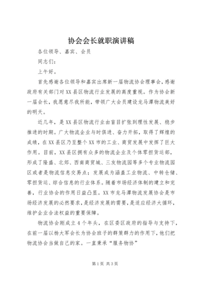 协会会长就职演讲稿.docx