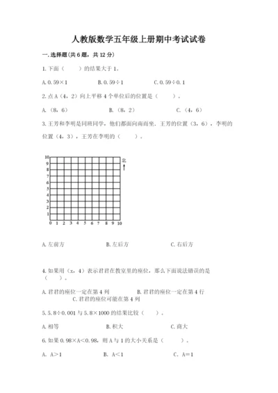 人教版数学五年级上册期中考试试卷附答案（突破训练）.docx