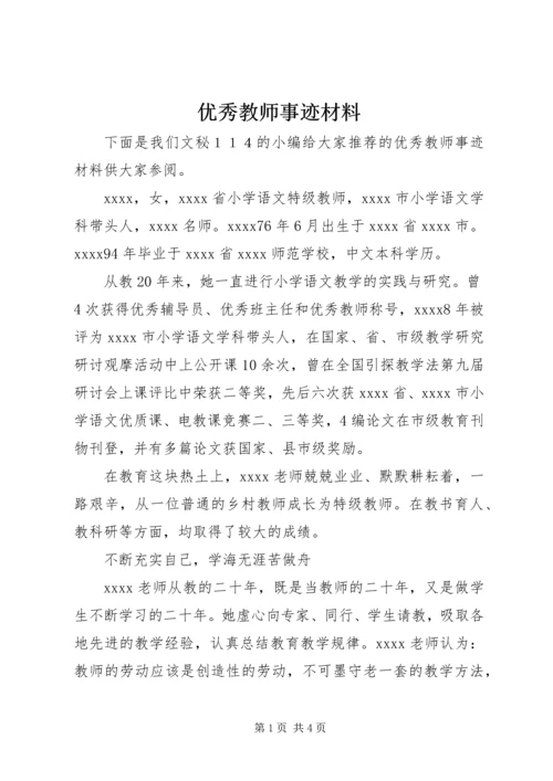 优秀教师事迹材料 (7).docx