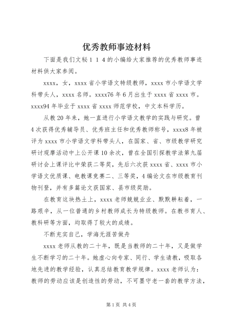 优秀教师事迹材料 (7).docx