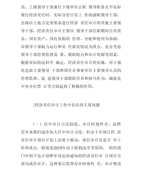 关于加强基层经济责任审计的思考