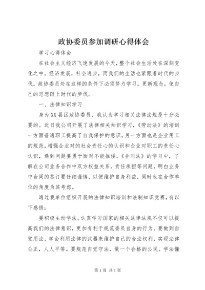 政协委员参加调研心得体会_2.docx