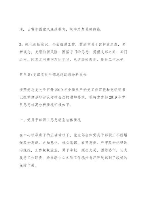 支部党员干部思想动态分析报告范文七篇.docx