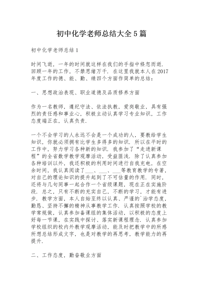 初中化学老师总结大全5篇.docx