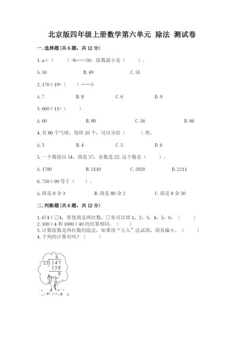 北京版四年级上册数学第六单元 除法 测试卷及完整答案【各地真题】.docx