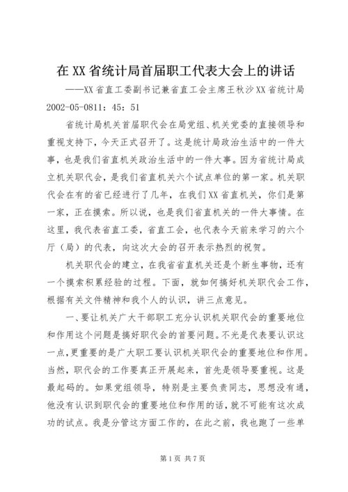 在XX省统计局首届职工代表大会上的讲话.docx