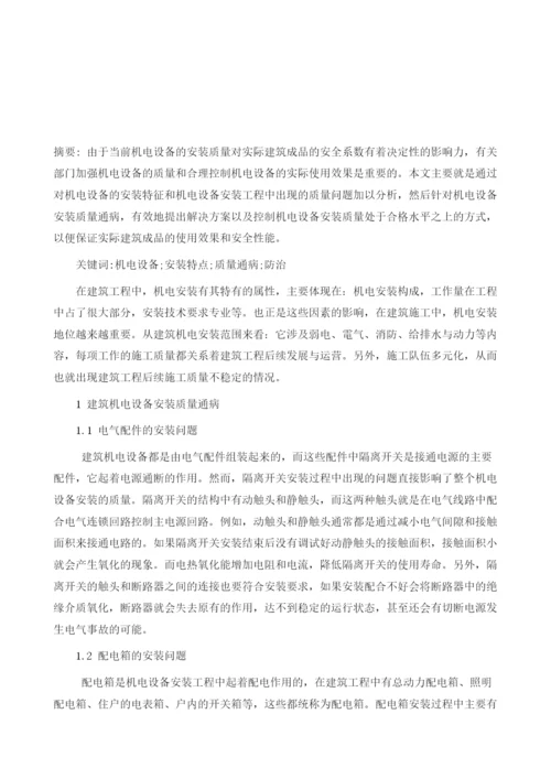 建筑机电工程安装质量通病与防治分析1.docx