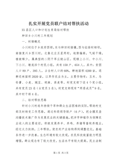 扎实开展党员联户结对帮扶活动 (2).docx