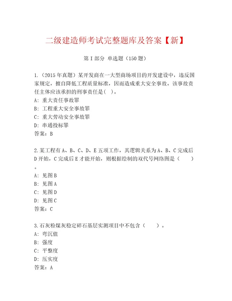 内部培训二级建造师考试王牌题库及答案新