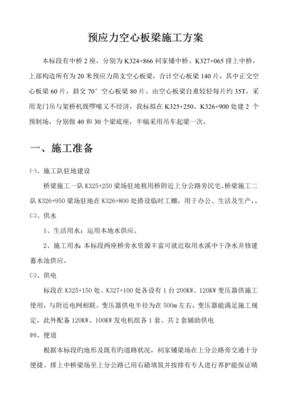 m空心板梁预制专题方案.docx