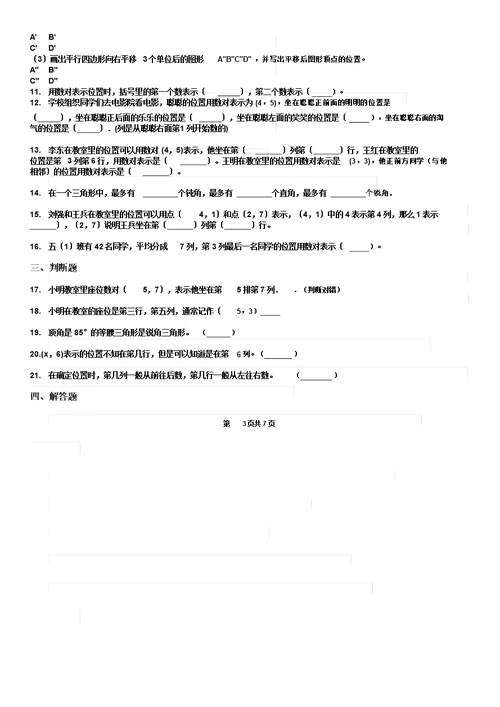 苏教数学四年级下册第八单元《确定位置》单元测试卷