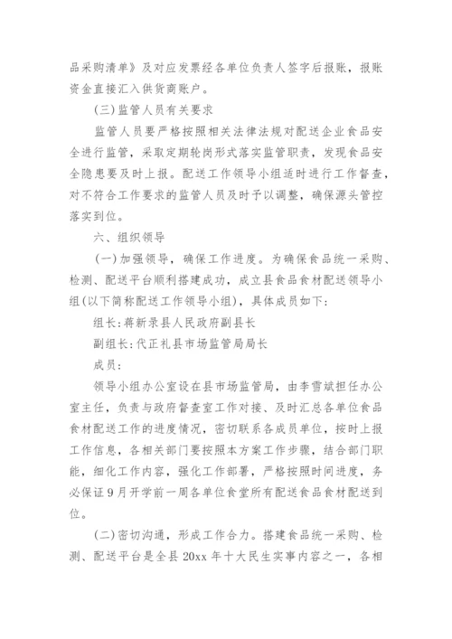 学校食材配送方案.docx