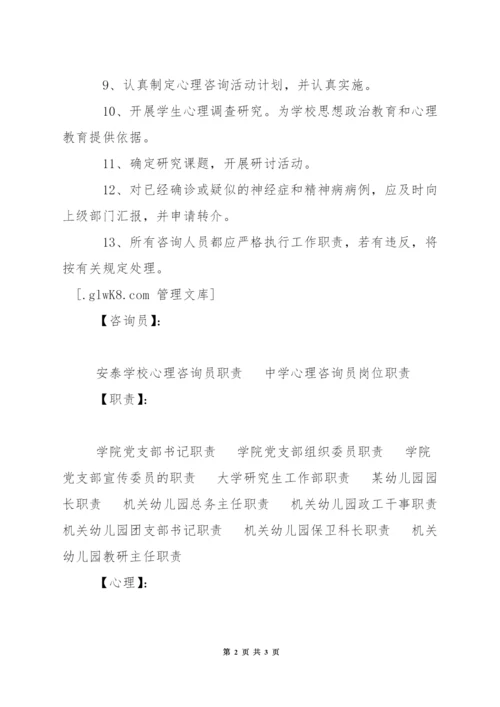 安泰学校心理咨询员职责.docx