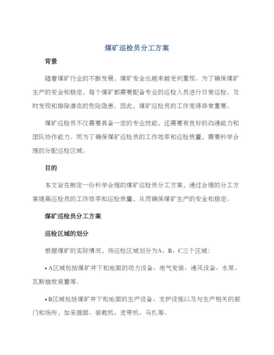 煤矿巡检员分工方案.docx