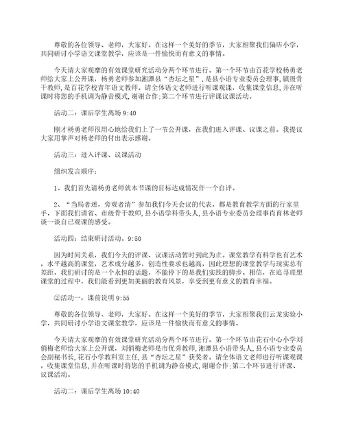 小学语文教研活动主持词主持词