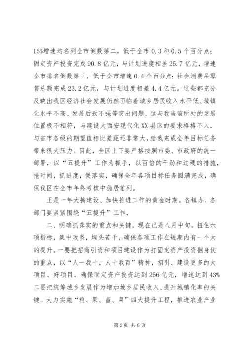 区长在五提升专题会讲话.docx