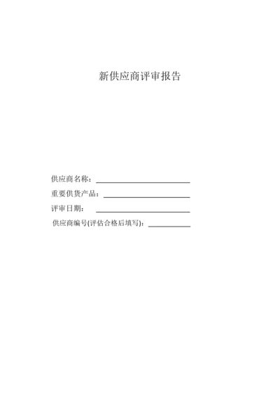 新供应商评审报告.docx