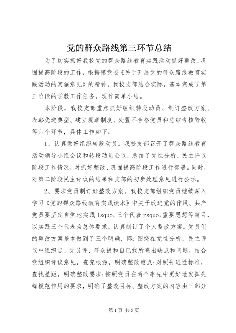 党的群众路线第三环节总结.docx