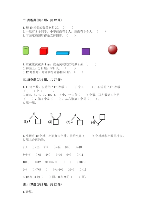 人教版一年级上册数学期末测试卷及参考答案【实用】.docx