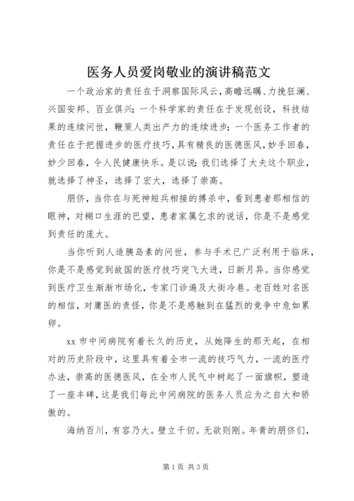 医务人员爱岗敬业的演讲稿范文.docx