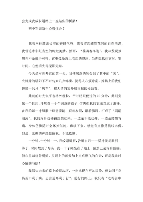 初中军训新生心得体会.docx