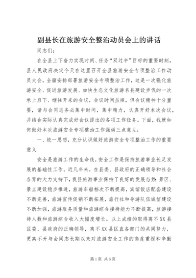 副县长在旅游安全整治动员会上的讲话.docx