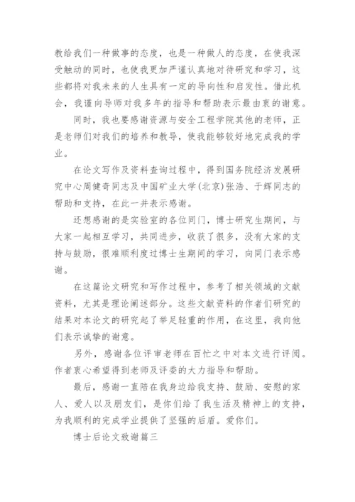 博士后论文致谢精编.docx
