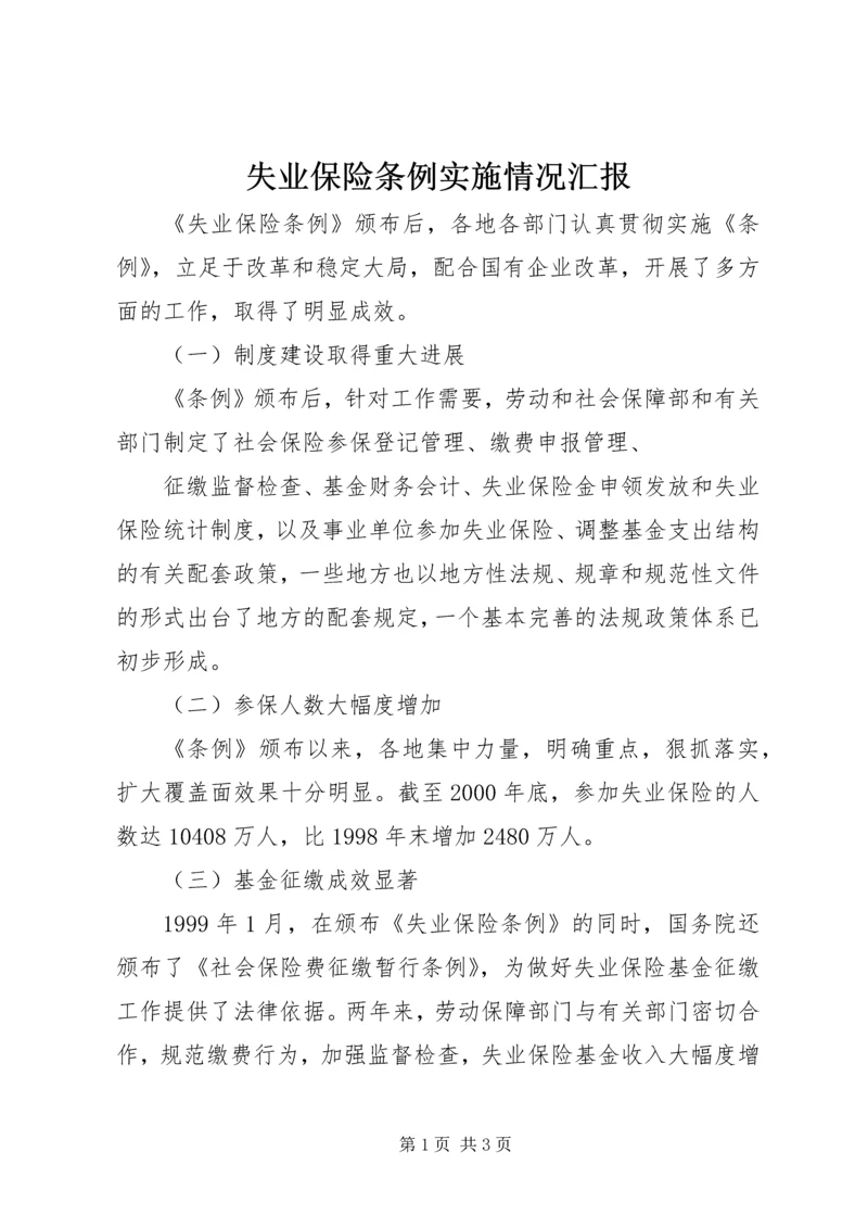 失业保险条例实施情况汇报 (3).docx