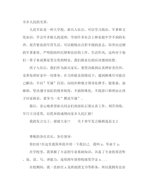 精编之关于参军发言稿精选范文五篇.docx