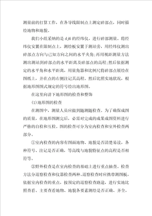 工程测量专业实习报告