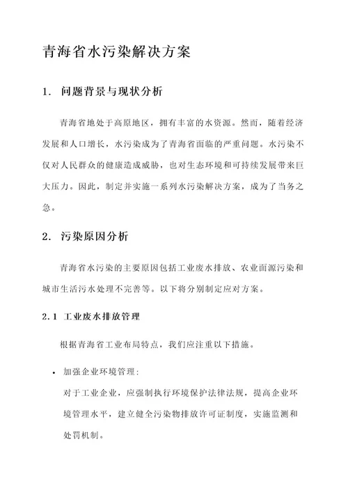 青海省水污染解决方案