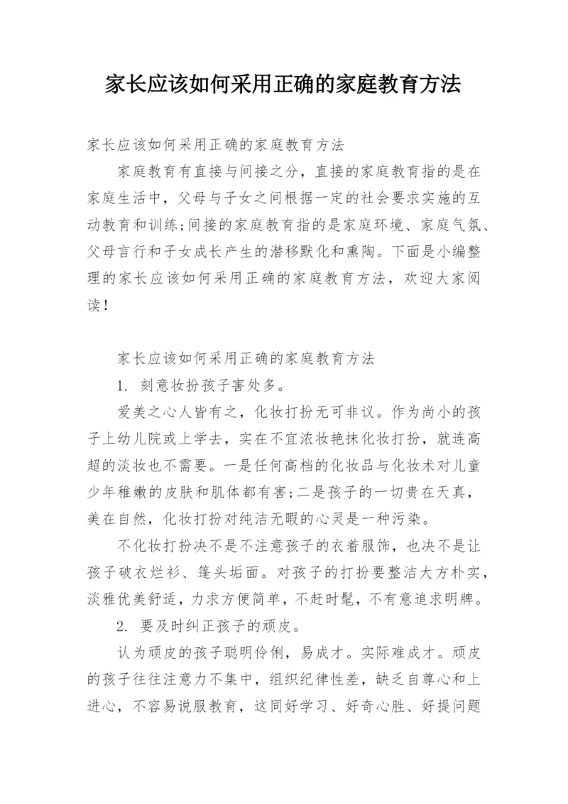 家长应该如何采用正确的家庭教育方法.docx