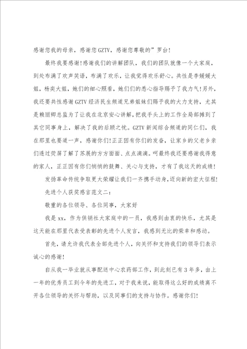 先进个人获奖感言范文