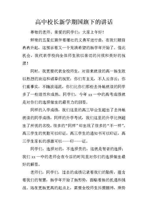 高中校长新学期国旗下的讲话