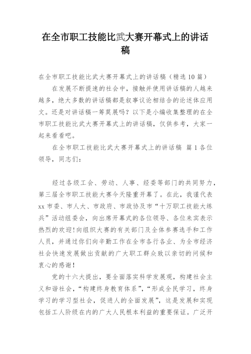 在全市职工技能比武大赛开幕式上的讲话稿.docx