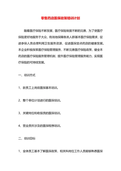 零售药店医保政策培训计划.docx