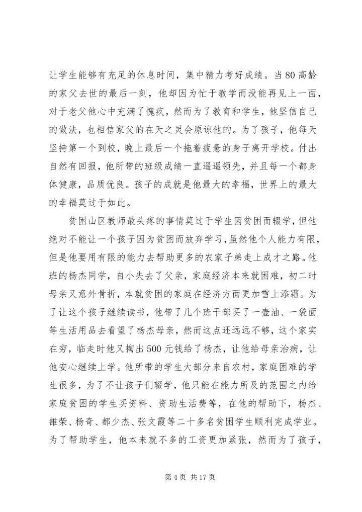 优秀教育工作者事迹材料三篇.docx
