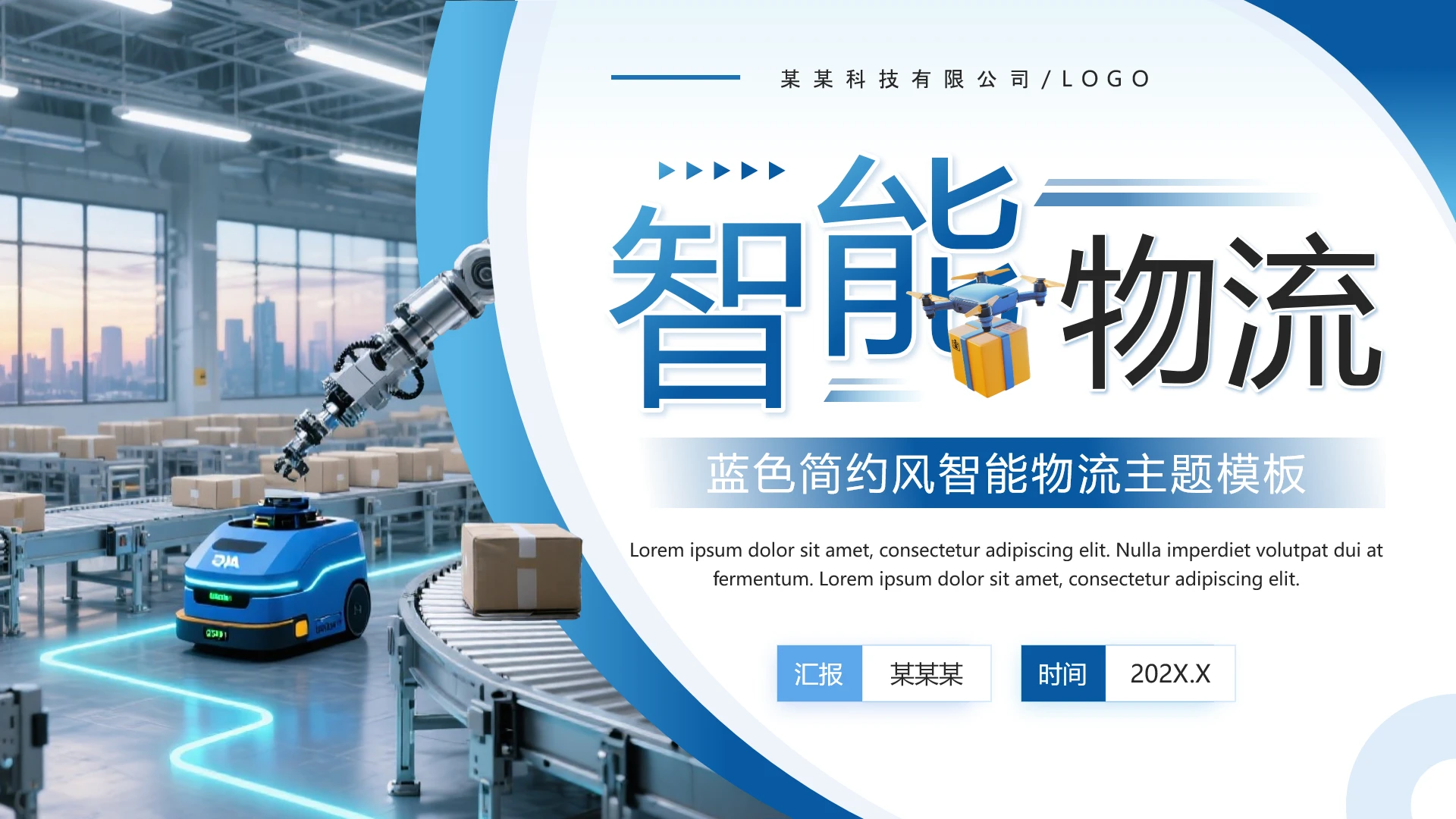 蓝色简约科技风智能物流行业主题PPT模板
