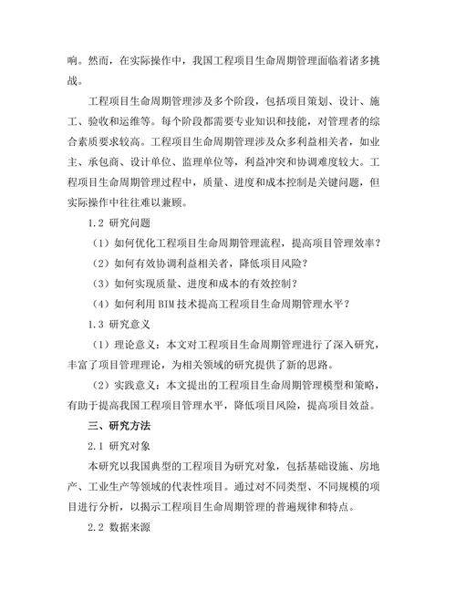 工程项目生命周期管理的理论与实践
