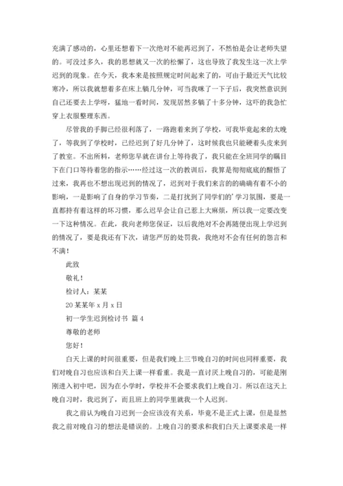 初一学生迟到检讨书4篇.docx