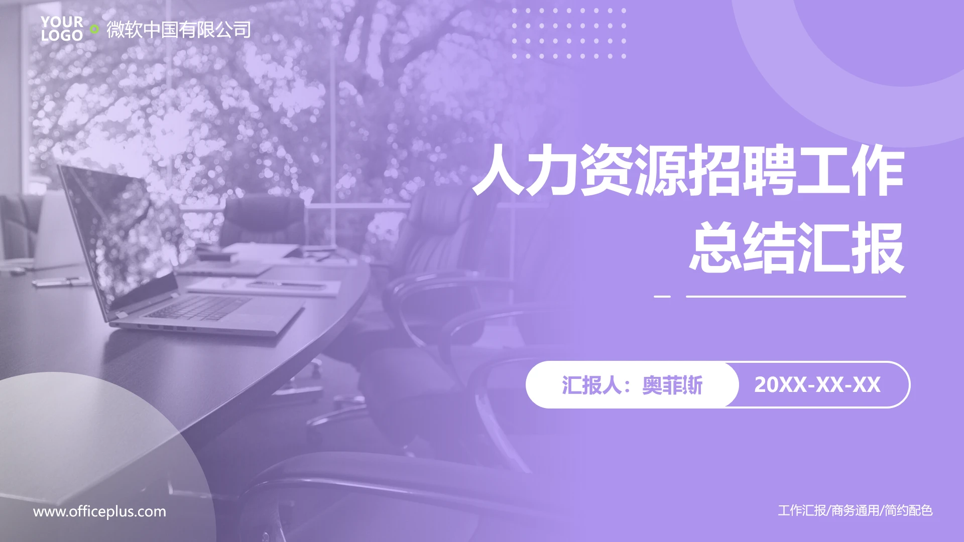 人力资源招聘工作总结汇报