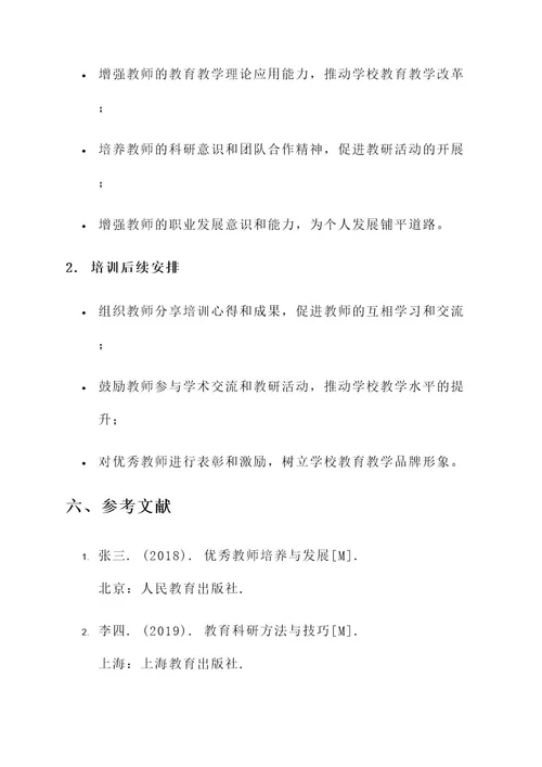 骨干教师学校二级培训方案